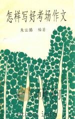 怎样写好考场作文（1994 PDF版）
