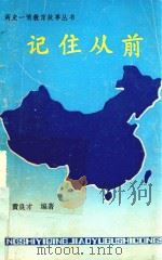 两史一情教育故事丛书 记住从前 1993 PDF电子版封面 黄良才编著