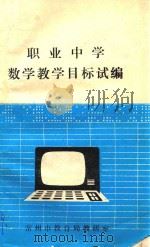 职业中学数学教学目标试编（ PDF版）