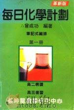 每日化学计划 笔记式编排 第1册 革新版 1992 PDF电子版封面 曾成功编著