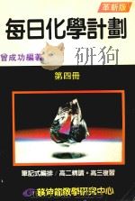 每日化学计划  笔记式编排  第4册  革新版（1992 PDF版）