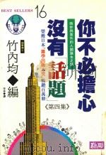 你不必担心没有“话题”  第4集  新版（1992 PDF版）