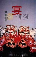小说文库 宴 1987 PDF电子版封面 郦时洲著