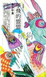 人间丛书 学飞的盟盟 1994 PDF电子版封面 9571309788 朱天心著