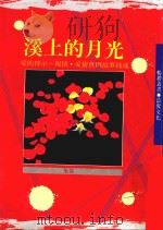 畅销丛书  溪上的月光（1992 PDF版）