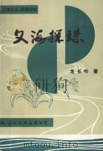 江南文丛  芙蓉评林  文海探珠（1995 PDF版）