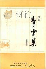 擎雷集  歌谣选（ PDF版）