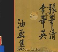 张华清  李华英油画集（ PDF版）