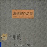 敦煌水墨画集 1 萧进兴作品集 1988 PDF电子版封面 萧进兴绘