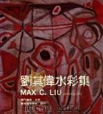 刘其伟水彩集 八十回顾预展 1989 PDF电子版封面 陈玉珍编著