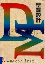 型钢设计 1991 PDF电子版封面 美工图书社编著