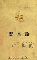 马克思 资本论 政治经济学批评 第3卷 资本主义生产的总过程 1953 PDF电子版封面 1001·310 郭大力,王亚南译
