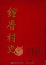 钟厝村史 1941 PDF电子版封面 钟振益主编