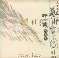 89年新竹县艺术家薪传系列 4 许和义作品集 1999 PDF电子版封面 9570269111 蔡荣光总编辑