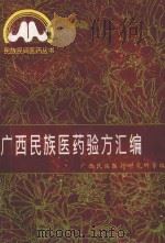 广西民族医药验方汇编 1993 PDF电子版封面 7536323816 广西民族医药研究所等编