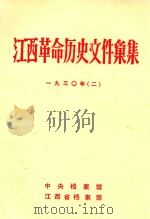 江西革命历史文件汇集  一九三〇年  2   1988  PDF电子版封面    中央档案馆，江西省档案馆编 