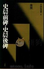 史晨前碑  史晨后碑  后汉（1989 PDF版）
