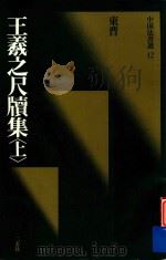 中国法书选  王羲之尺牍集  上（1990 PDF版）