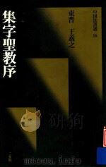 中国法书选 集字圣教序 东晋 1987 PDF电子版封面 4544005167 王羲之