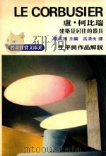 庐·柯比瑞 建筑师居住的器具 1975 PDF电子版封面 张彧鸿主编;吕清夫译