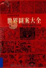 世界图案大全（1984 PDF版）