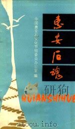 惠安后魂 1993 PDF电子版封面 中国惠安石文化节组委会编