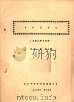 今日惠安女 电视片脚本初稿 1987 PDF电子版封面 陈瑞统撰稿
