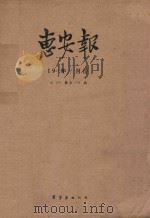 惠安报 1958年9月份 从82期至106期 1958 PDF电子版封面 惠安报编辑部编辑