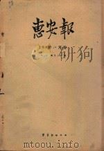 惠安报 1958年12月份 从159期至184期 1958 PDF电子版封面 惠安报编辑部编辑