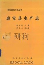 惠安县地方丛书 13 惠安县水产志 1992 PDF电子版封面 翁清爽主编;郑玉山副主编