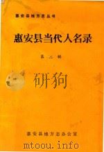 惠安县地方志丛书  惠安县当代人民录  第2辑   1991  PDF电子版封面    惠安县地方志办公室编 