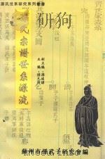 孙氏宗谱世系源流 1996 PDF电子版封面 陆允昌主编;孙远谋副主编