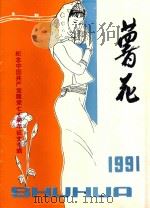 薯花  1991年7月  总第18期（1991 PDF版）
