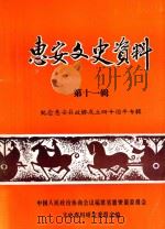 惠安文史资料 第11辑 1996 PDF电子版封面 柳影中主编