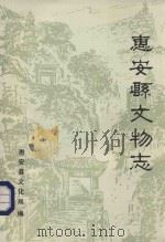 惠安县文物志 1990 PDF电子版封面 王平山,王少凡主笔