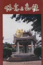 怀念与追悼  为惠安水利建设作出贡献而逝去德同志（1998 PDF版）