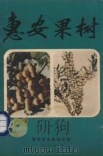 惠安果树（1989 PDF版）