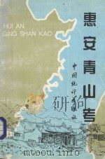 惠安青山考 1994 PDF电子版封面 7503716940 林祖慰主编