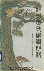 锦田黄氏宗史资料 1992 PDF电子版封面 惠安锦田文物修建委员会编印