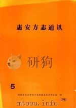 惠安方志通讯 1990 PDF电子版封面 林瑞峰主编