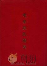 惠安苏氏谱系 卷1 PDF电子版封面