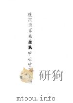 后顶头京兆康氏甲公世系家谱 PDF电子版封面
