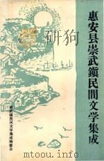 惠安县崇武镇民间文学集成 1990 PDF电子版封面 崇武镇民间文学集成编委会编