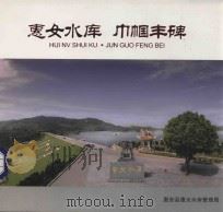 惠女水库  巾帼丰碑（ PDF版）
