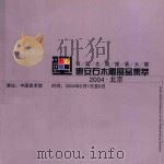 首届全国壁画大展  惠安石木雕展品集萃2004  北京（ PDF版）