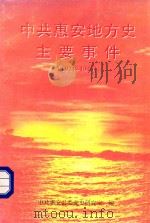 中共惠安地方史主要事件  1921-1949（1999 PDF版）