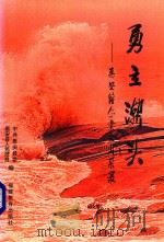 勇立潮头  惠安籍企业家风采录   1999  PDF电子版封面  7533428927  郑文伟主编 