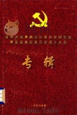惠安县基层委员会成立大会专辑 1999 PDF电子版封面 惠安县基层委员会编