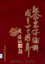 惠安县归国华侨联合会40周年 1998 PDF电子版封面 福建省惠安县归国华侨联合会编