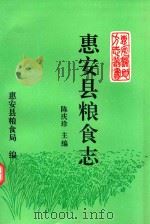 惠安县地方志丛书  惠安县粮食志   1994  PDF电子版封面    陈庆珍主编；惠安县粮食局编 